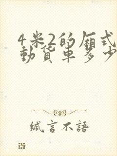 4米2的厢式电动货车多少钱一台封面