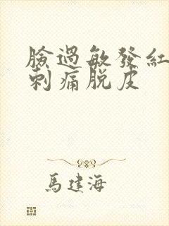 脸过敏发红发痒刺痛脱皮