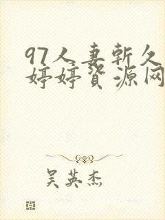 97人妻斩久久婷婷资源网