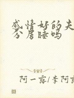 感情好的夫妻会分房睡吗