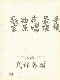 歌曲我最爱的老家原唱视频封面