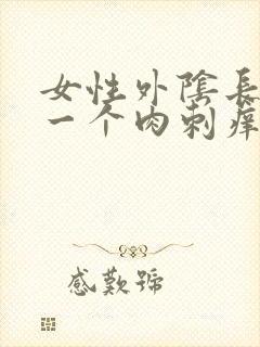 女性外阴长出了一个肉刺痒