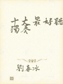 十大最好听笛子独奏