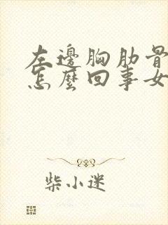 左边胸肋骨疼是怎么回事女