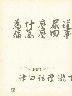 为什么尿道会刺痛怎么回事封面