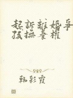 起诉离婚争取小孩抚养权封面