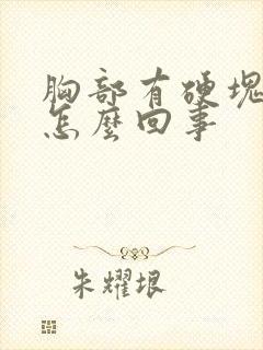 胸部有硬块痛是怎么回事