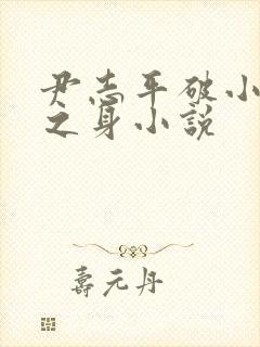 尹志平破小龙女之身小说