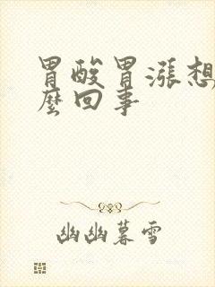 胃酸胃涨想吐怎么回事