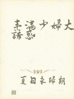 丰满少妇大尺度诱惑