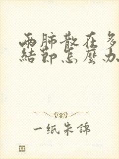 两肺散在多发小结节怎么办