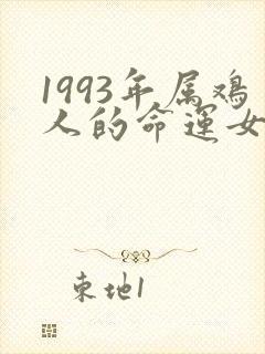 1993年属鸡人的命运女