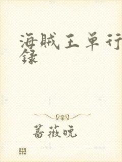 海贼王单行本目录