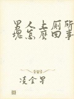 男人上厕所拉血块怎么回事