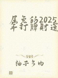属兔的2025年打牌财运如何