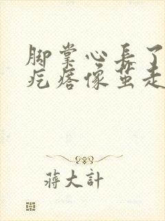 脚掌心长了个硬疙瘩像茧走路疼