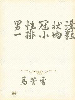 男性冠状沟长了一排小肉粒