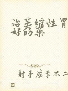 治萎缩性胃炎最好的药