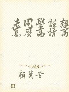 老同学说想你了怎么高情商回复