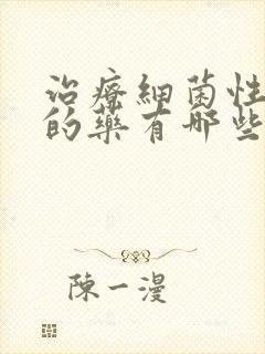 治疗细菌性阴炎的药有哪些效果快封面