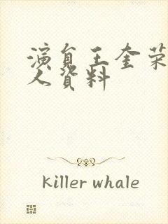 演员王奎荣的个人资料