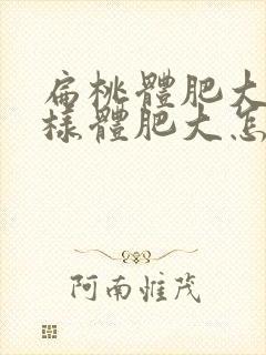 扁桃体肥大和腺样体肥大怎么办