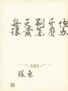 每天刷牙但是牙很黄怎么办