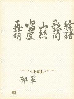 再唱山歌给党听葫芦丝简谱教学