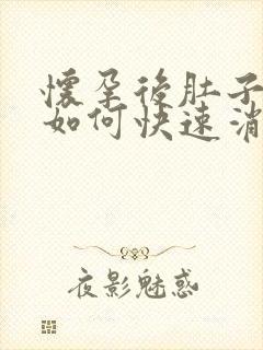 怀孕后肚子胀气如何快速消除