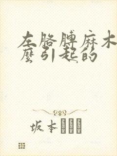 左胳膊麻木是什么引起的