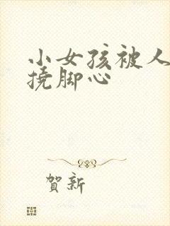 小女孩被人绑架挠脚心封面