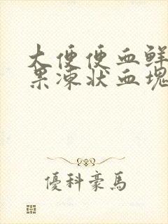 大便便血鲜红有果冻状血块封面