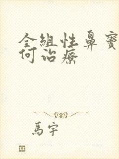 全组性鼻窦炎如何治疗封面