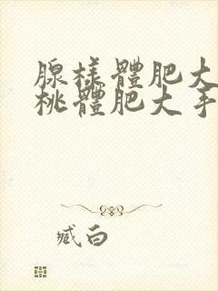 腺样体肥大和扁桃体肥大手术费用是多少呢