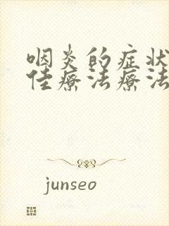 咽炎的症状和最佳疗法疗法