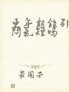 更年期能引起胸闷气短吗封面