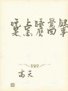 晚上睡觉腿酸痛是怎么回事