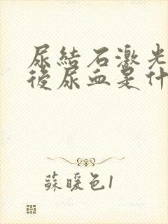 尿结石激光手术后尿血是什么原因