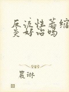 反流性萎缩性胃炎好治吗封面