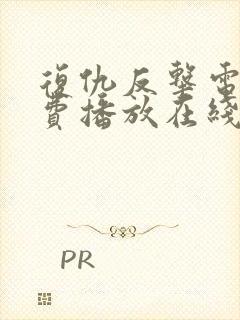 复仇反击电影免费播放在线观看封面