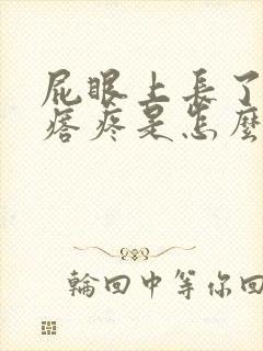 屁眼上长了个疙瘩疼是怎么回事