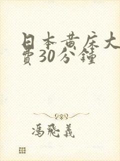 日本黄床大片免费30分钟