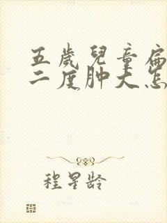 五岁儿童扁桃体二度肿大怎么办