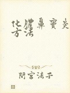 化脓鼻窦炎治疗方法