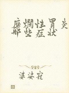 糜烂性胃炎都有哪些症状