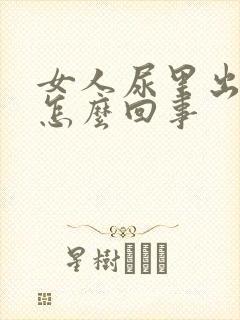 女人尿里出血是怎么回事