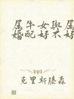 属牛女与属兔男婚配好不好