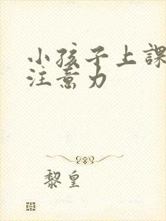 小孩子上课走神注意力