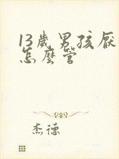 13岁男孩厌学怎么管