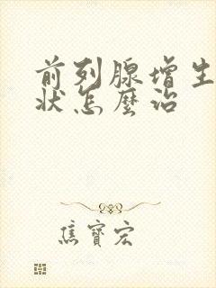 前列腺增生的症状怎么治